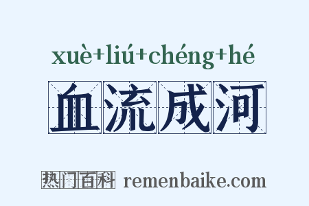 血流成河是什么意思的图片